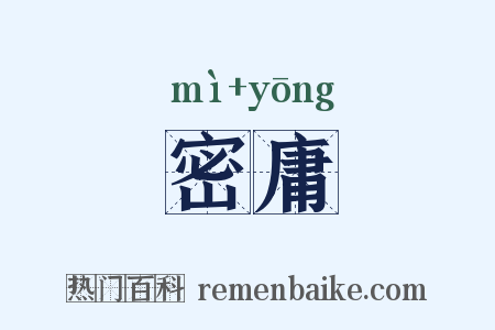 密庸是什么意思的图片